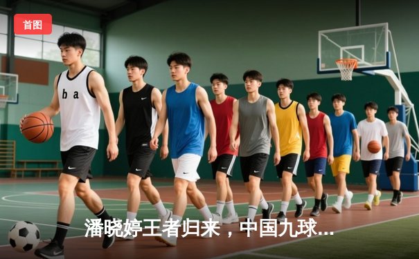 潘晓婷王者归来，中国九球公开赛上演惊天逆转夺冠