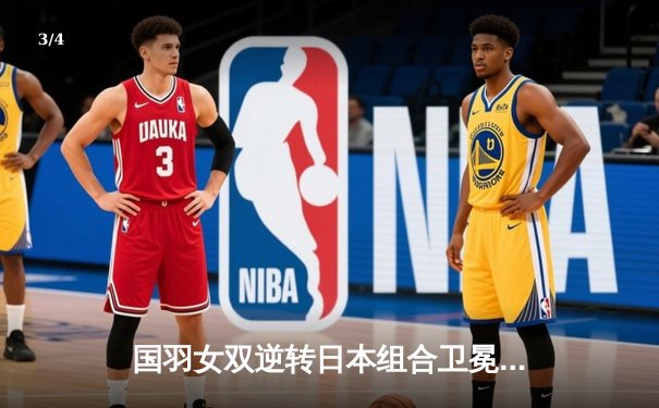 国羽女双逆转日本组合卫冕全英赛冠军，陈清晨贾一凡2-1力克松山奈未志田千阳 - 3