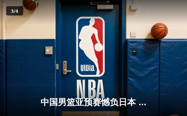 中国男篮亚预赛憾负日本 88年不败金身告破 - 3