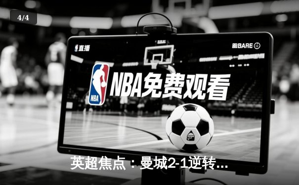 英超焦点：曼城2-1逆转利物浦，哈兰德双响助蓝月登顶积分榜 - 4