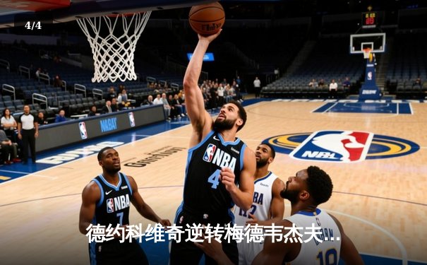 德约科维奇逆转梅德韦杰夫，斩获2024年澳网男单冠军 - 4