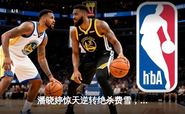 潘晓婷惊天逆转绝杀费雪，中国九球公开赛上演经典对决 - 4