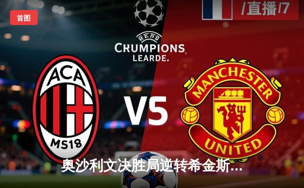 奥沙利文决胜局逆转希金斯 上海大师赛七冠王创造历史