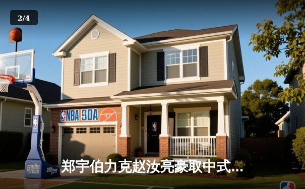 郑宇伯力克赵汝亮豪取中式台球大师赛冠军 狂揽百万奖金创赛季纪录 - 2