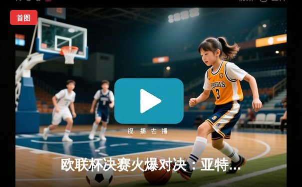 欧联杯决赛火爆对决：亚特兰大队3比0完胜勒沃库森，终结对手不败神话