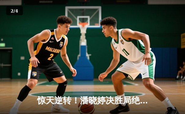 惊天逆转！潘晓婷决胜局绝杀夺冠，九球中国公开赛上演经典对决 - 2