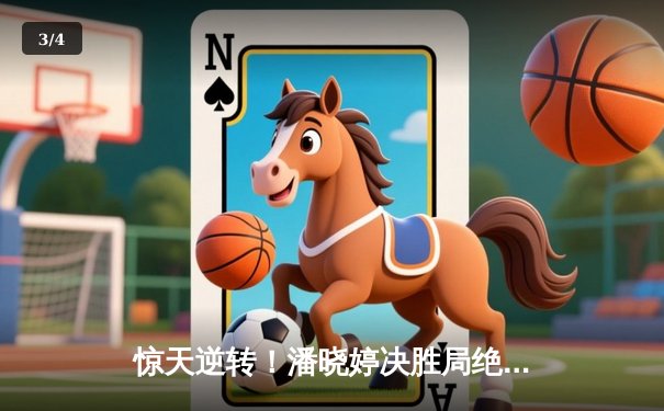 惊天逆转！潘晓婷决胜局绝杀夺冠，九球中国公开赛上演经典对决 - 3