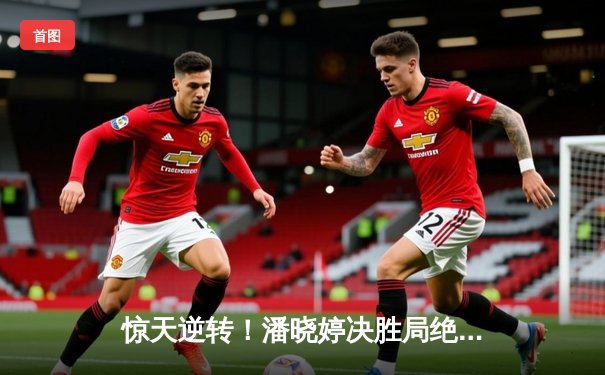 惊天逆转！潘晓婷决胜局绝杀夺冠，九球中国公开赛上演经典对决