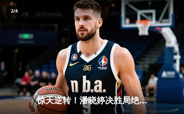 惊天逆转！潘晓婷决胜局绝杀夺冠，九球中国公开赛上演经典对决 - 2