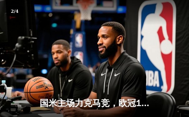 国米主场力克马竞，欧冠1/8决赛首回合占先机 - 2