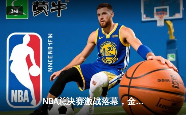NBA总决赛激战落幕，金州勇士逆转取胜夺得总冠军 - 3