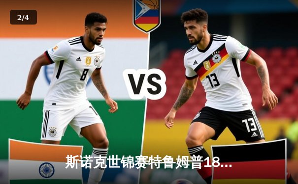 斯诺克世锦赛特鲁姆普18-15险胜奥沙利文 三度封王克鲁斯堡 - 2