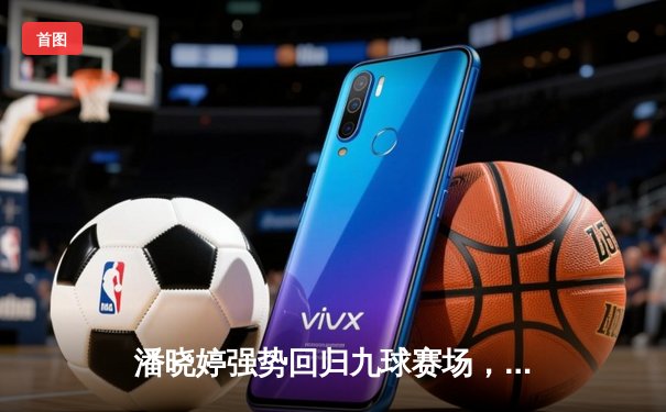 潘晓婷强势回归九球赛场，中国公开赛上演惊天逆转夺冠