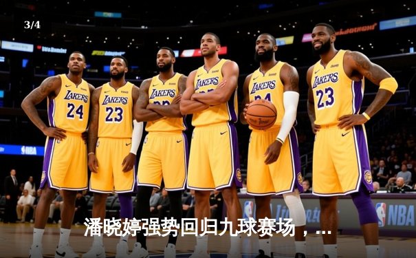 潘晓婷强势回归九球赛场，中国公开赛上演惊天逆转夺冠 - 3