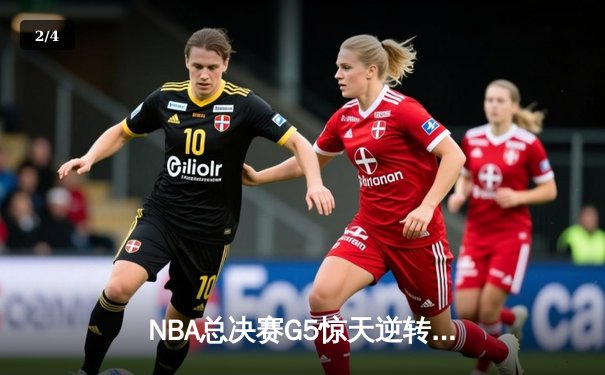 NBA总决赛G5惊天逆转：凯尔特人绝地求生扳回一城，塔图姆狂砍46分创纪录 - 2