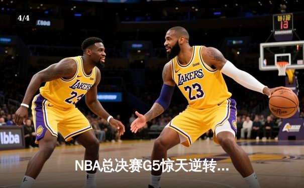 NBA总决赛G5惊天逆转：凯尔特人绝地求生扳回一城，塔图姆狂砍46分创纪录 - 4