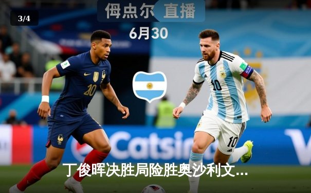 丁俊晖决胜局险胜奥沙利文，强势晋级斯诺克世锦赛八强 - 3