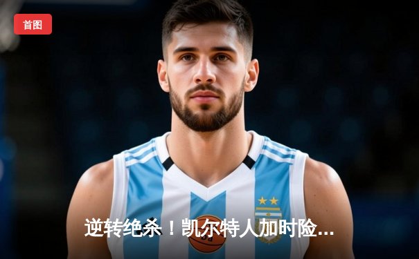 逆转绝杀！凯尔特人加时险胜勇士，塔图姆44分创赛季新高