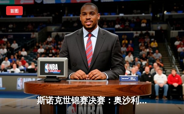 斯诺克世锦赛决赛：奥沙利文18-14力克特鲁姆普，第八冠创造历史