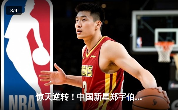 惊天逆转！中国新星郑宇伯19-18绝杀范伯宁，首夺世界九球中国公开赛冠军 - 3