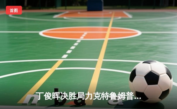 丁俊晖决胜局力克特鲁姆普，挺进斯诺克世锦赛四强