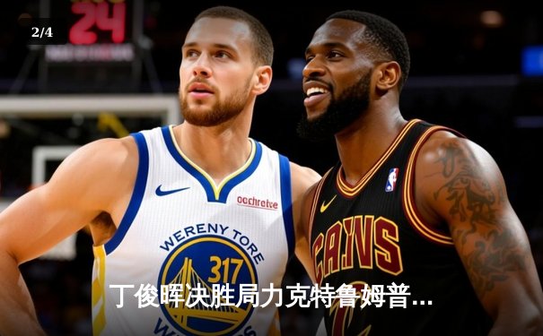 丁俊晖决胜局力克特鲁姆普，挺进斯诺克世锦赛四强 - 2