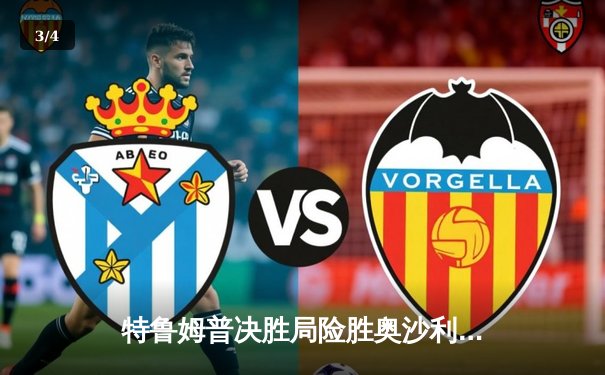 特鲁姆普决胜局险胜奥沙利文，第九次捧起大师赛冠军奖杯 - 3