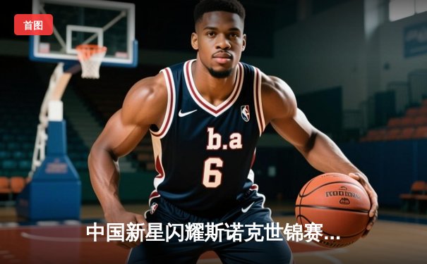 中国新星闪耀斯诺克世锦赛，00后小将赵心童轰出单杆147满分挺进八强